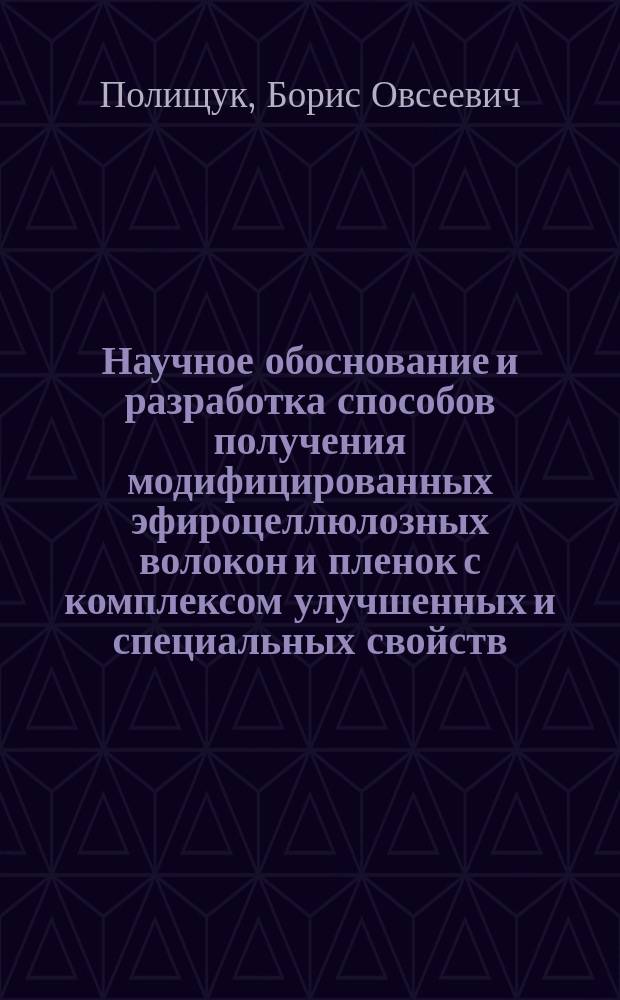 Научное обоснование и разработка способов получения модифицированных эфироцеллюлозных волокон и пленок с комплексом улучшенных и специальных свойств : Автореф. дис. на соиск. учен. степ. д. т. н