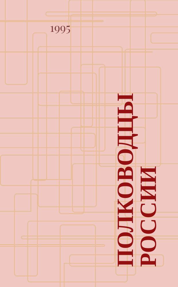 Полководцы России : биографические очерки