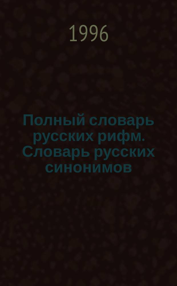 Полный словарь русских рифм. Словарь русских синонимов