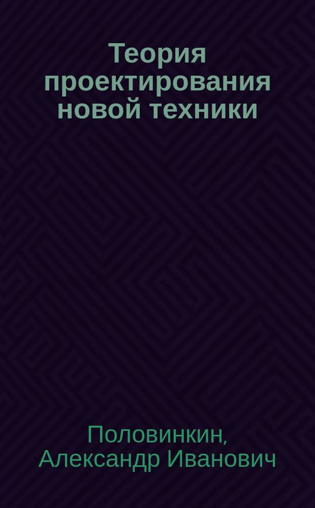 Теория проектирования новой техники: закономерности техники и их применение