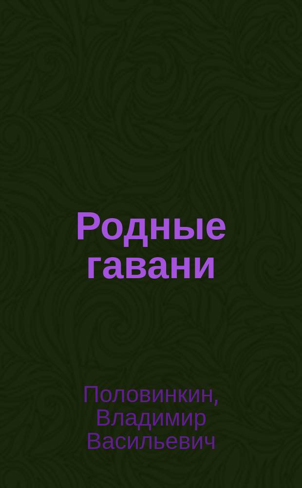 Родные гавани : Сб. стихов