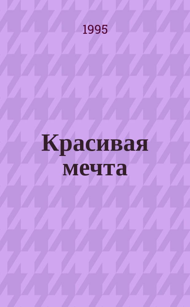 Красивая мечта : Стихи