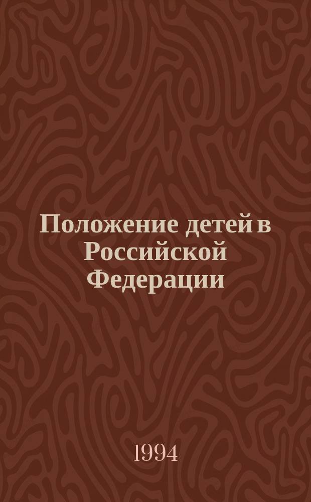 Положение детей в Российской Федерации : Гос. ежегод. докл., 1993 г