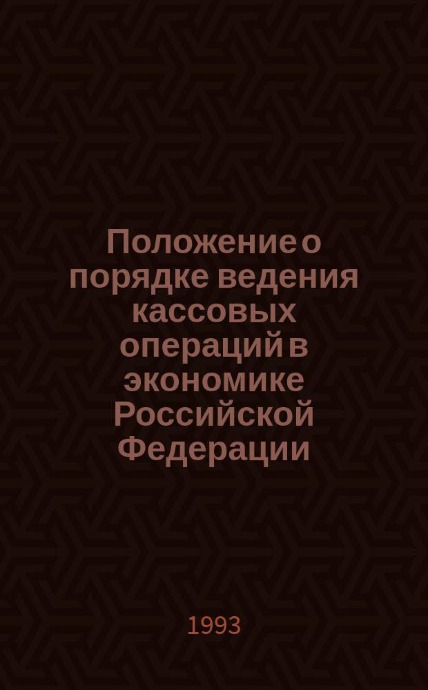 Положение о порядке ведения кассовых операций в экономике Российской Федерации