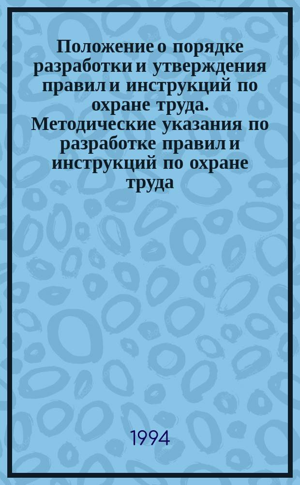 Положение о порядке разработки и утверждения правил и инструкций по охране труда. Методические указания по разработке правил и инструкций по охране труда