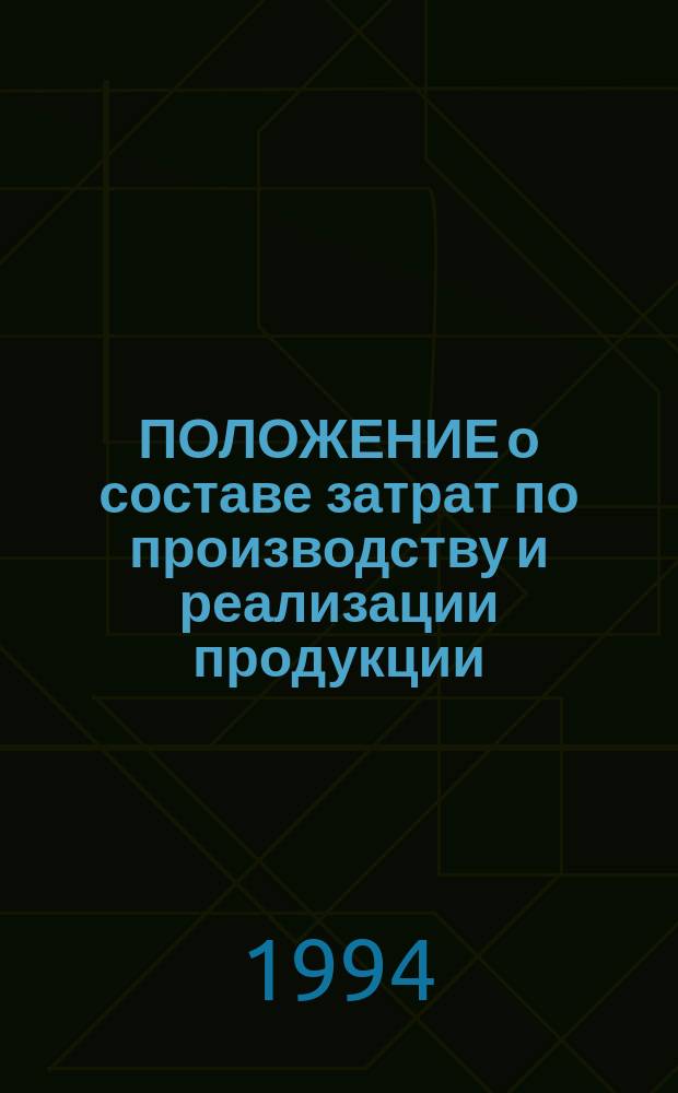 ПОЛОЖЕНИЕ о составе затрат по производству и реализации продукции (работ, услуг), включаемых в себестоимость продукции (работ, услуг), и о порядке формирования финансовых результатов, учитываемых при налогообложении прибыли : (Утв. Постановлением Правительства РФ от 5.8.92 г. № 552) : (По состоянию на 10 июля 1994 г.)