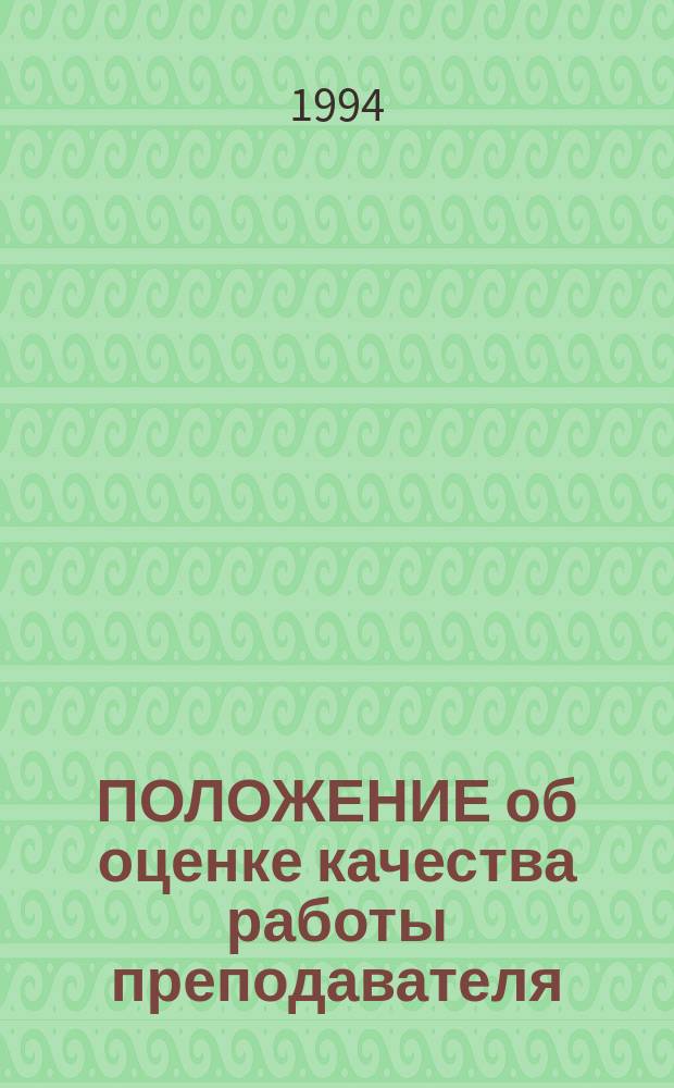 ПОЛОЖЕНИЕ об оценке качества работы преподавателя : Утв. ГАСБУ 03.12.93