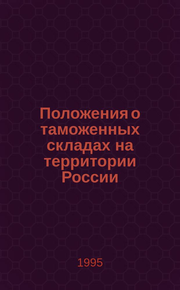 Положения о таможенных складах на территории России : Утв. ГТК России 1993 г.