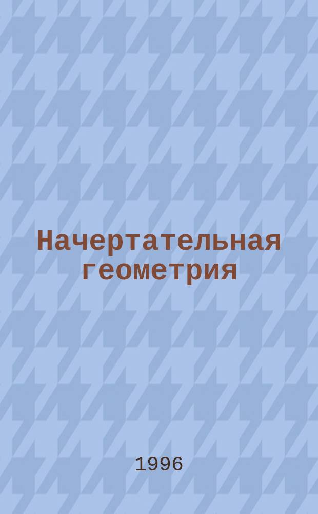 Начертательная геометрия : Тексты лекций