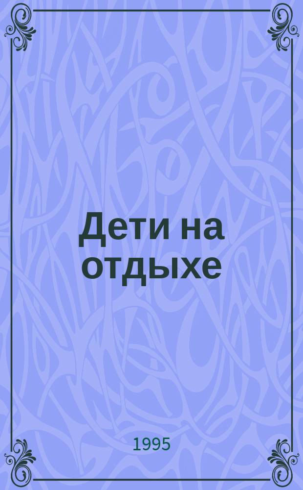 Дети на отдыхе : Пер. с чеш.