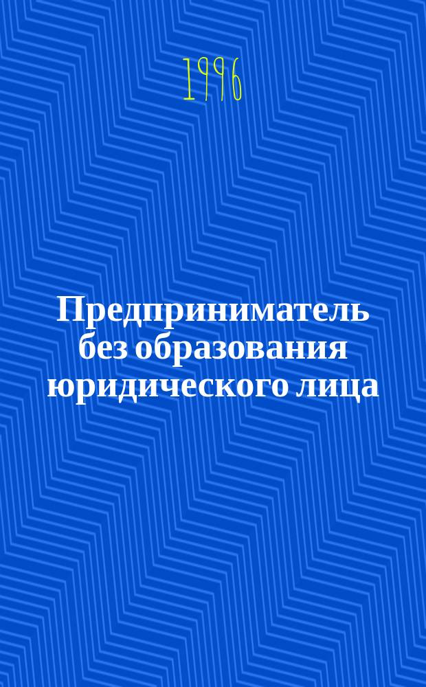 Предприниматель без образования юридического лица