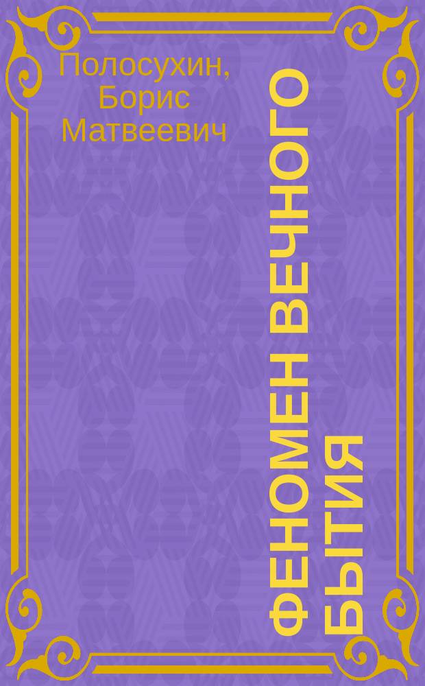 Феномен вечного бытия : Некоторые итоги размышлений по поводу алгоритм. модели сознания