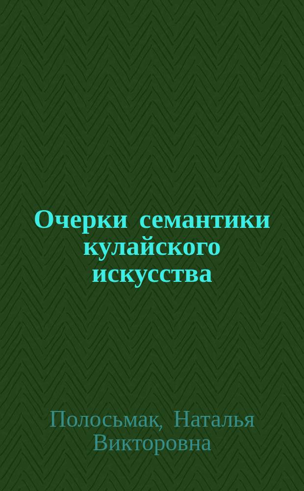 Очерки семантики кулайского искусства