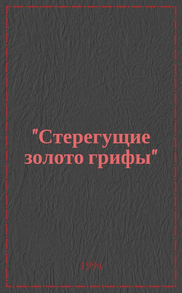 "Стерегущие золото грифы" (ак-алахинские круганы)