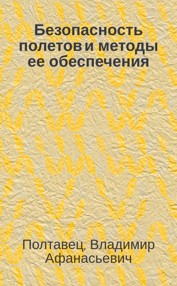 Безопасность полетов и методы ее обеспечения : Учеб. пособие