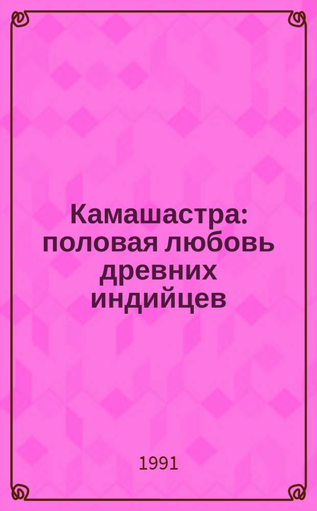 Камашастра: половая любовь древних индийцев