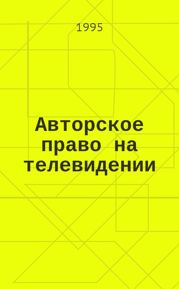 Авторское право на телевидении