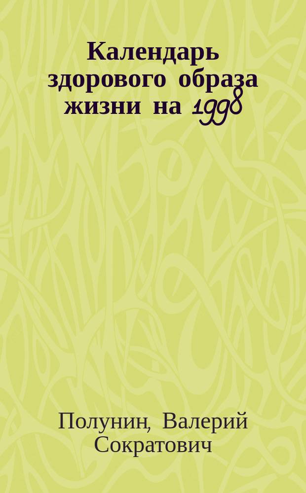 Календарь здорового образа жизни на 1998