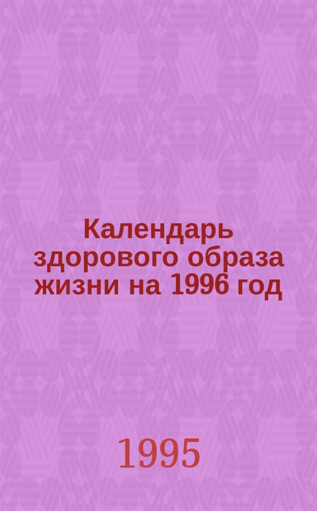 Календарь здорового образа жизни на 1996 год