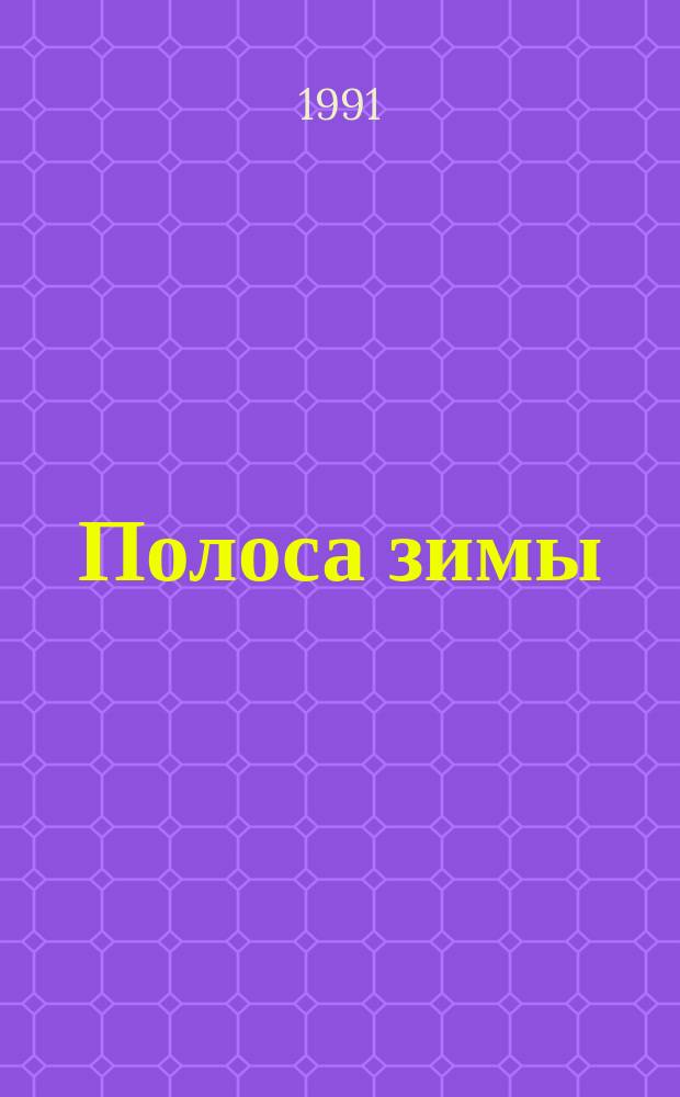 Полоса зимы : Стихи