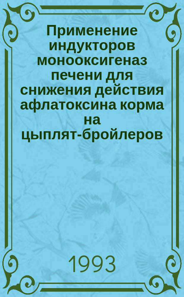 Применение индукторов монооксигеназ печени для снижения действия афлатоксина корма на цыплят-бройлеров : Автореф. дис. на соиск. учен. степ. к. б. н