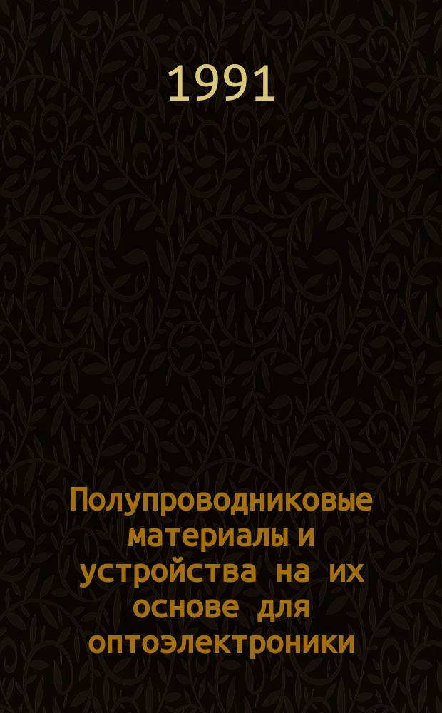 Полупроводниковые материалы и устройства на их основе для оптоэлектроники : Сб. науч. тр