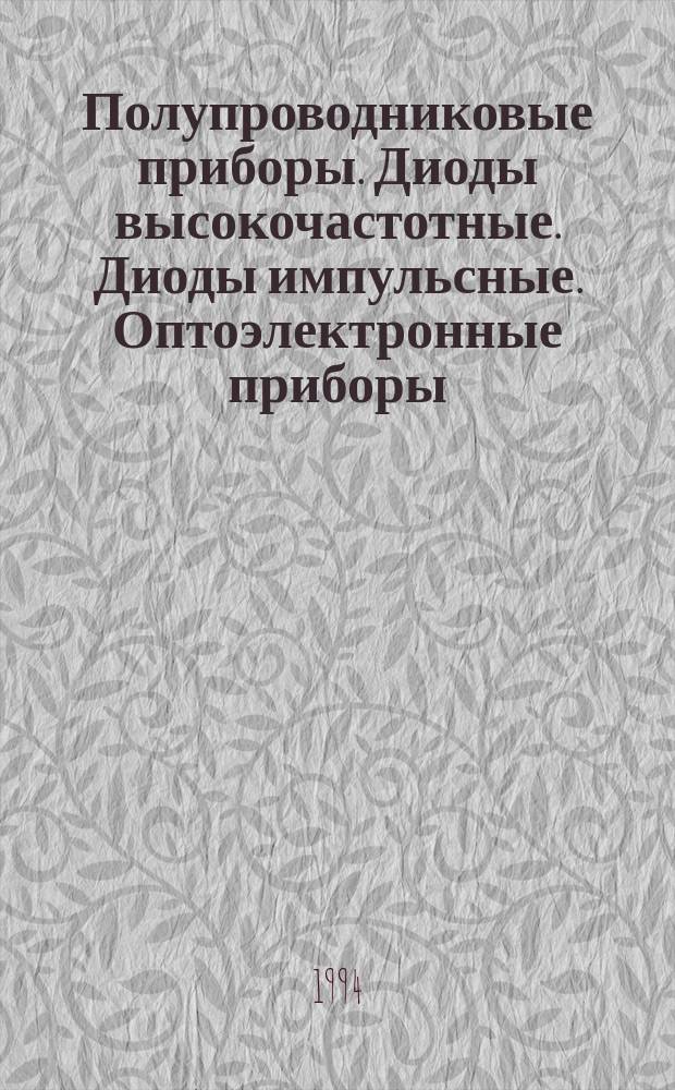Полупроводниковые приборы. Диоды высокочастотные. Диоды импульсные. Оптоэлектронные приборы : Справочник