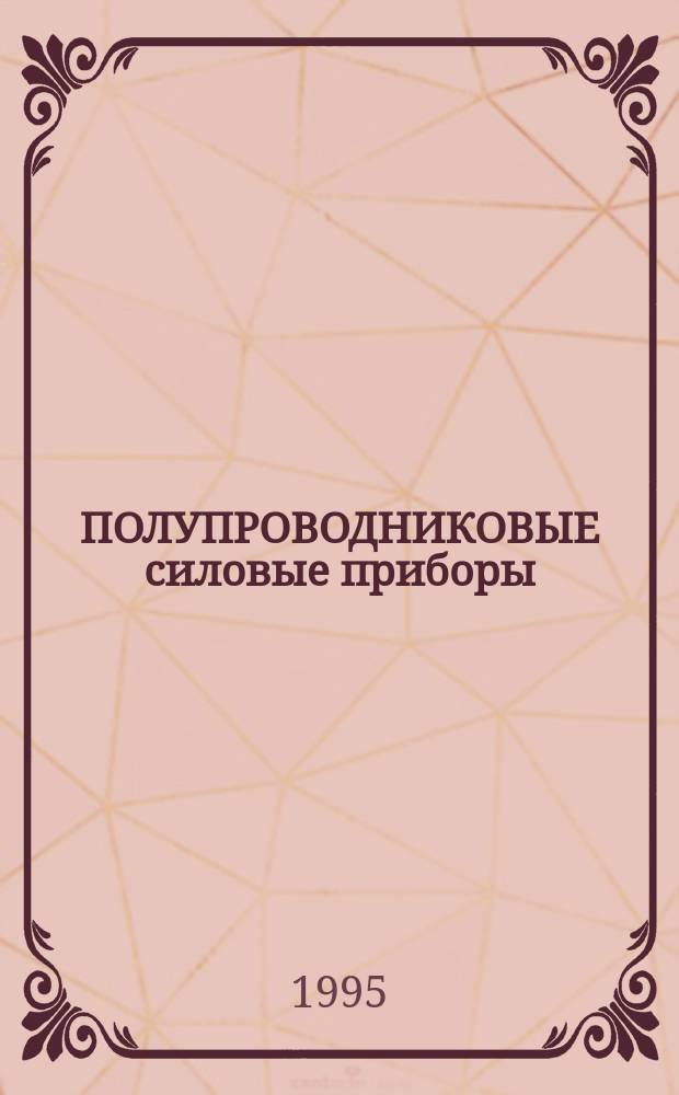 ПОЛУПРОВОДНИКОВЫЕ силовые приборы : НК 05.1.01-95 : Взамен НК 05.1.01-93 : Номенклатур. кат