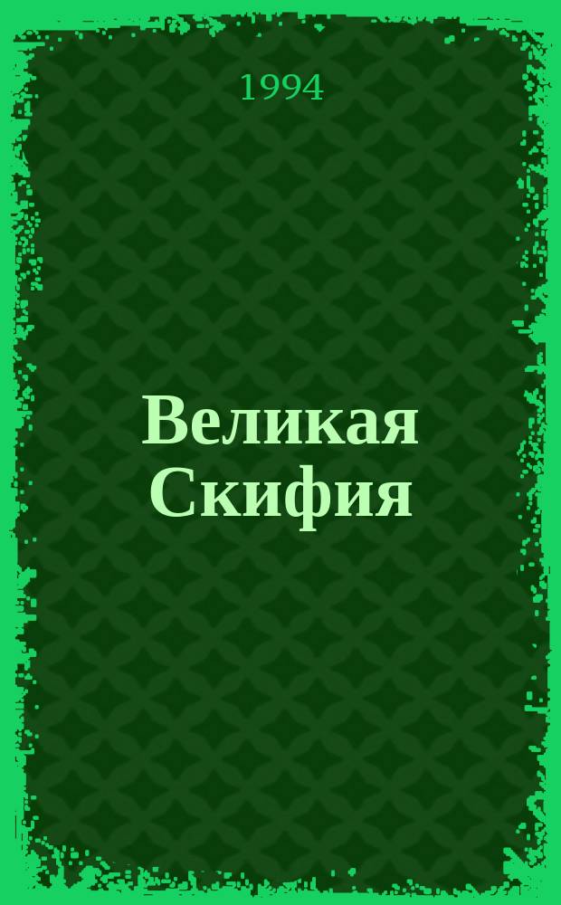 Великая Скифия : Ист. роман