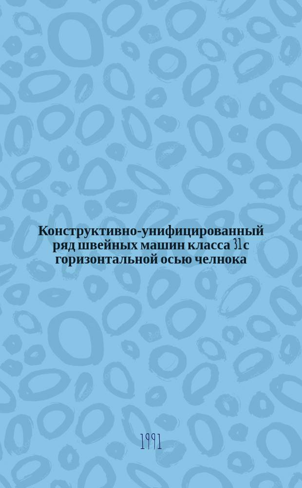 Конструктивно-унифицированный ряд швейных машин класса 31 с горизонтальной осью челнока