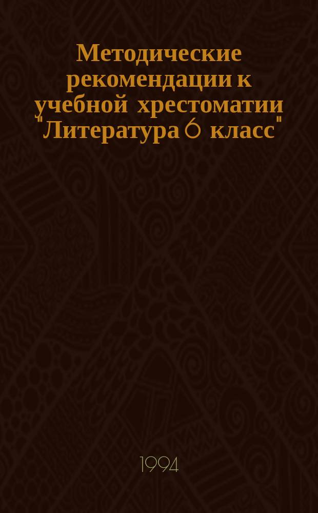 Методические рекомендации к учебной хрестоматии "Литература 6 класс"