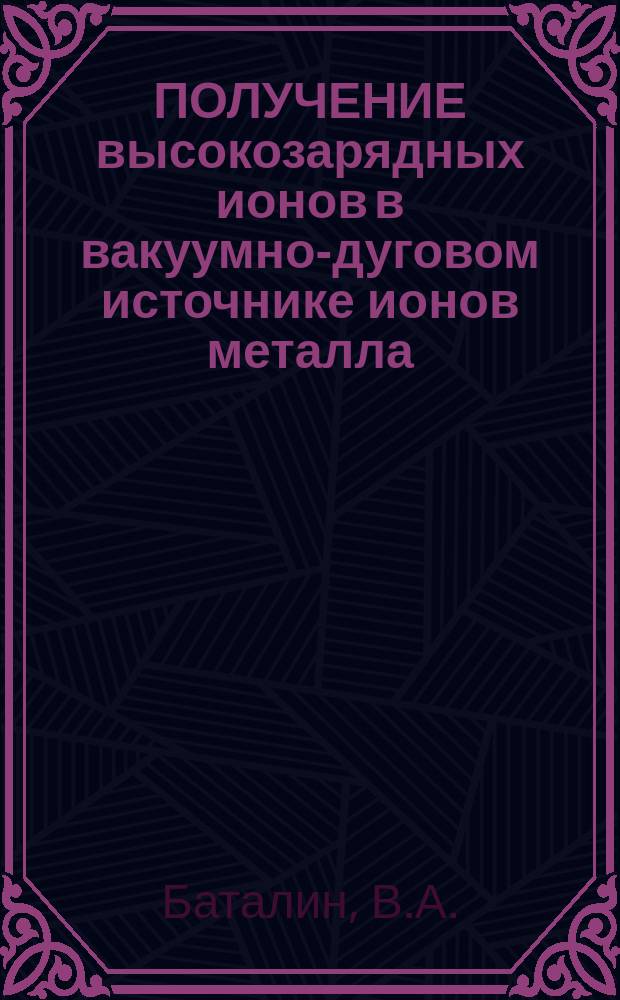 ПОЛУЧЕНИЕ высокозарядных ионов в вакуумно-дуговом источнике ионов металла (ВД ИИМ) с каналом дрейфа плазмы и электронным пучком от независимой электронной пушки