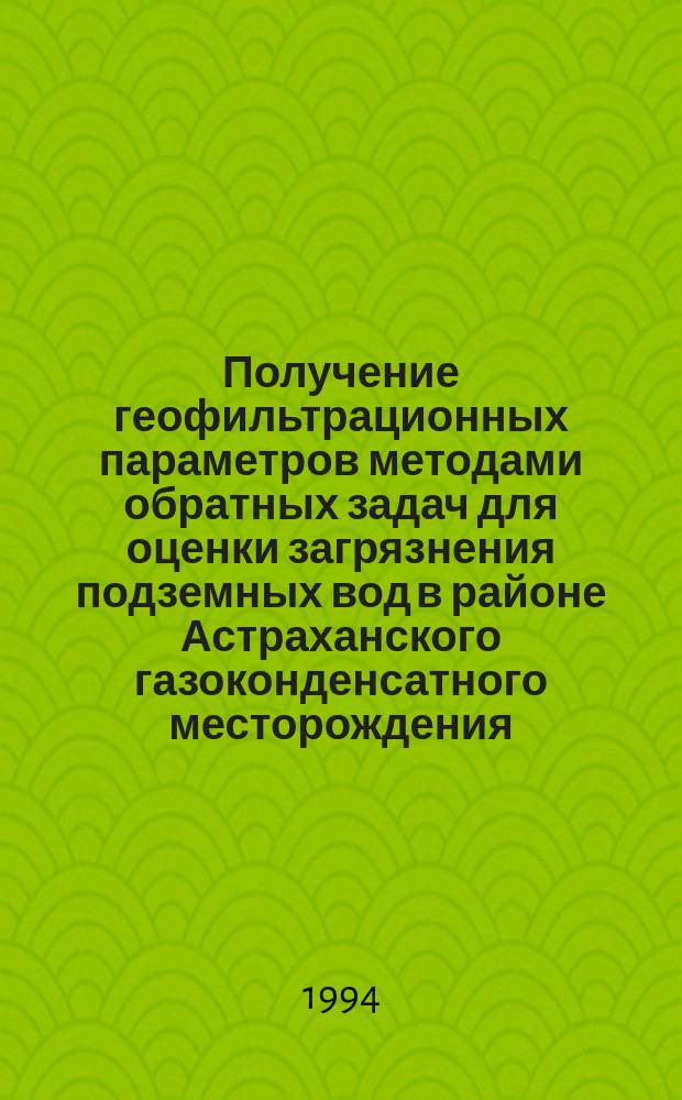 Получение геофильтрационных параметров методами обратных задач для оценки загрязнения подземных вод в районе Астраханского газоконденсатного месторождения