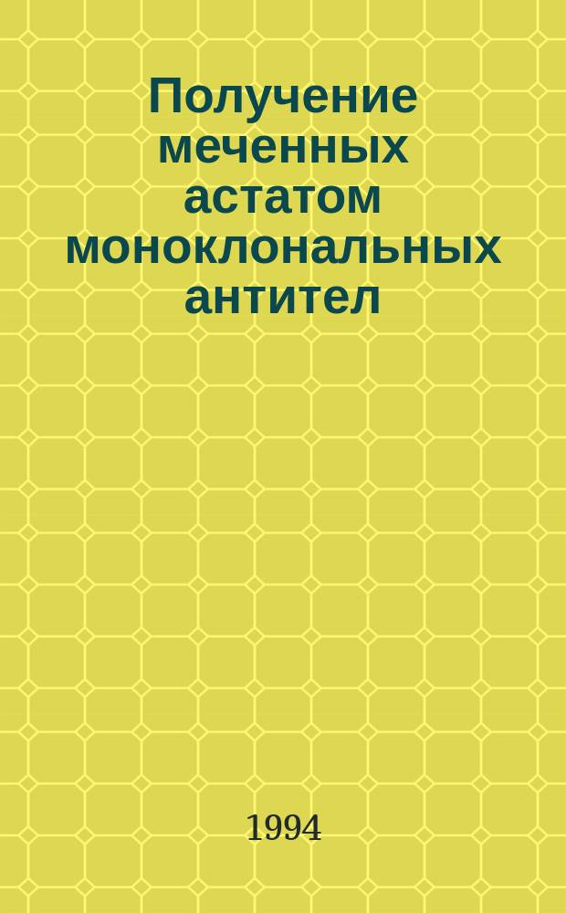 Получение меченных астатом моноклональных антител