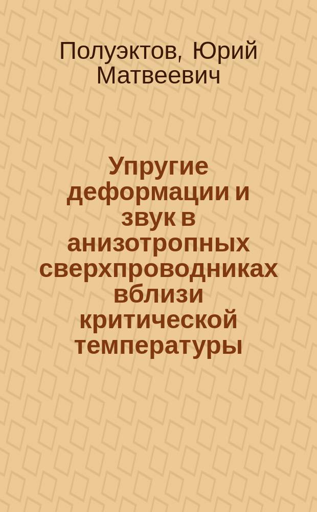Упругие деформации и звук в анизотропных сверхпроводниках вблизи критической температуры