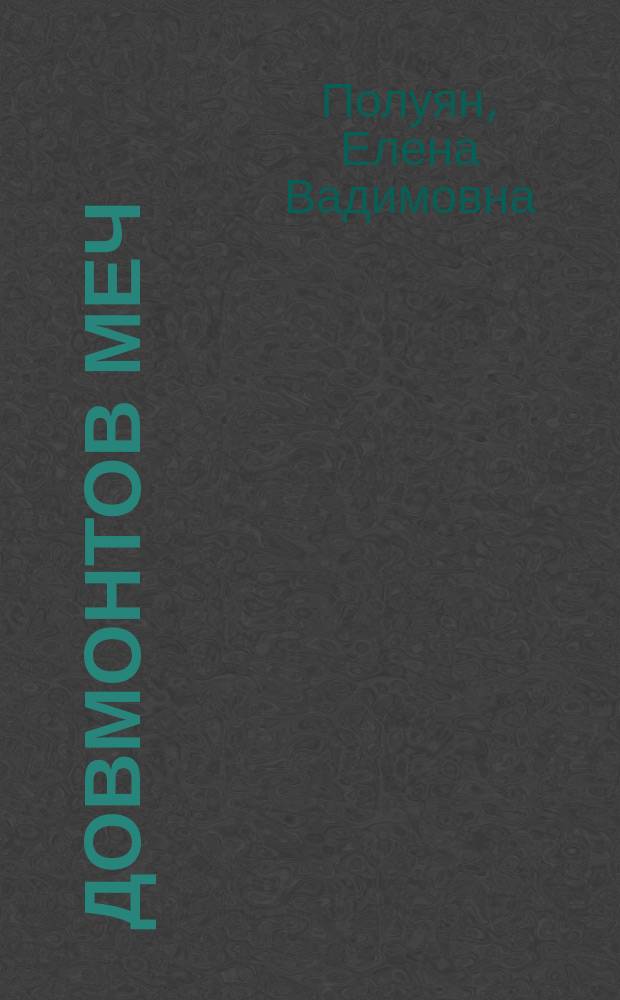 Довмонтов меч : Для детей