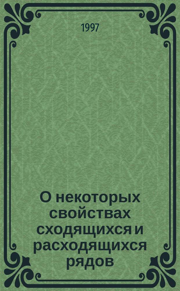 О некоторых свойствах сходящихся и расходящихся рядов : Метод. пособие