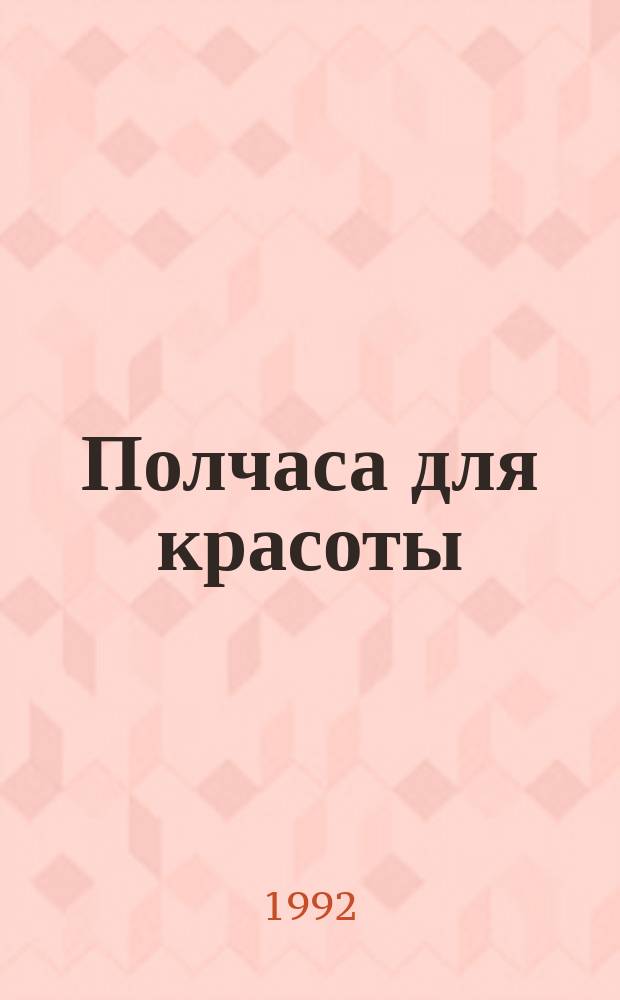 Полчаса для красоты : Полез. советы женщинам