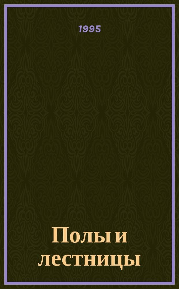 Полы и лестницы : Пер. с англ