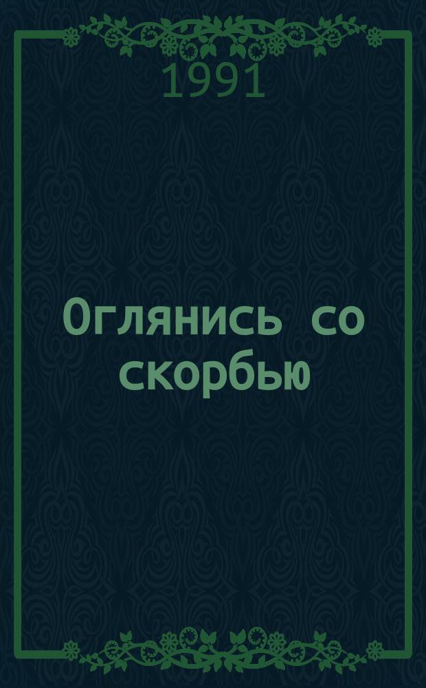 Оглянись со скорбью : История одной семьи : Докум. повесть