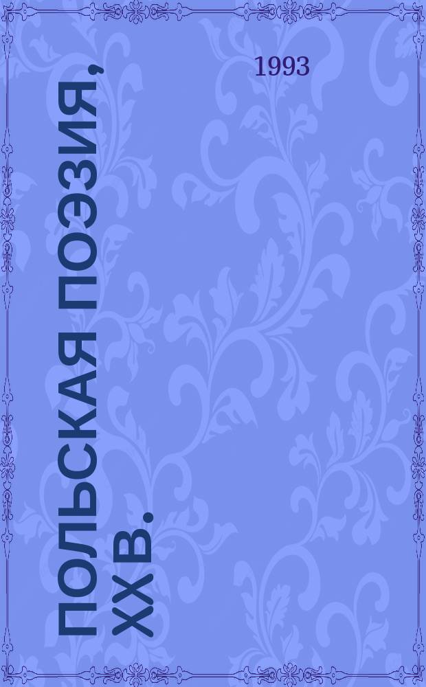 Польская поэзия, XX в. : Антология : Перевод