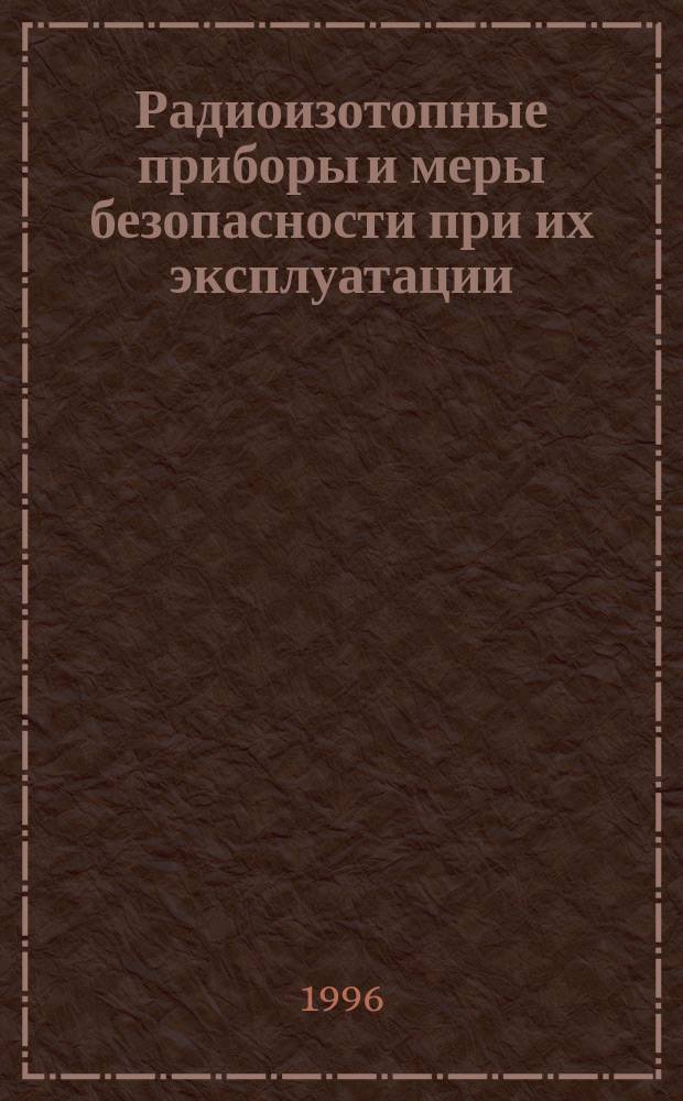 Радиоизотопные приборы и меры безопасности при их эксплуатации