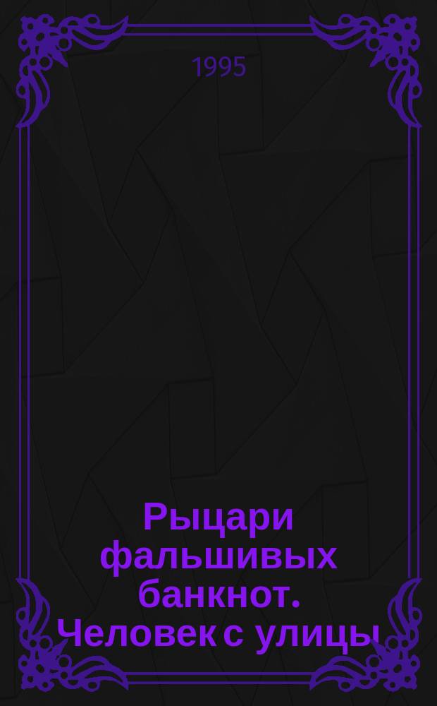 Рыцари фальшивых банкнот. Человек с улицы