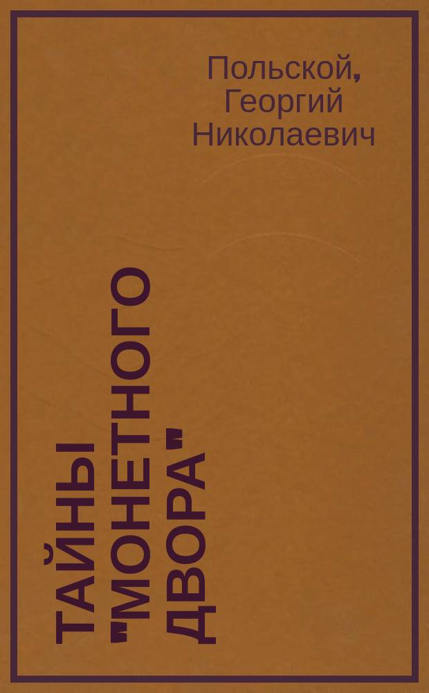 Тайны "монетного двора" : (Очерки истории фальшивомонетничества с древнейших времен и до наших дней)