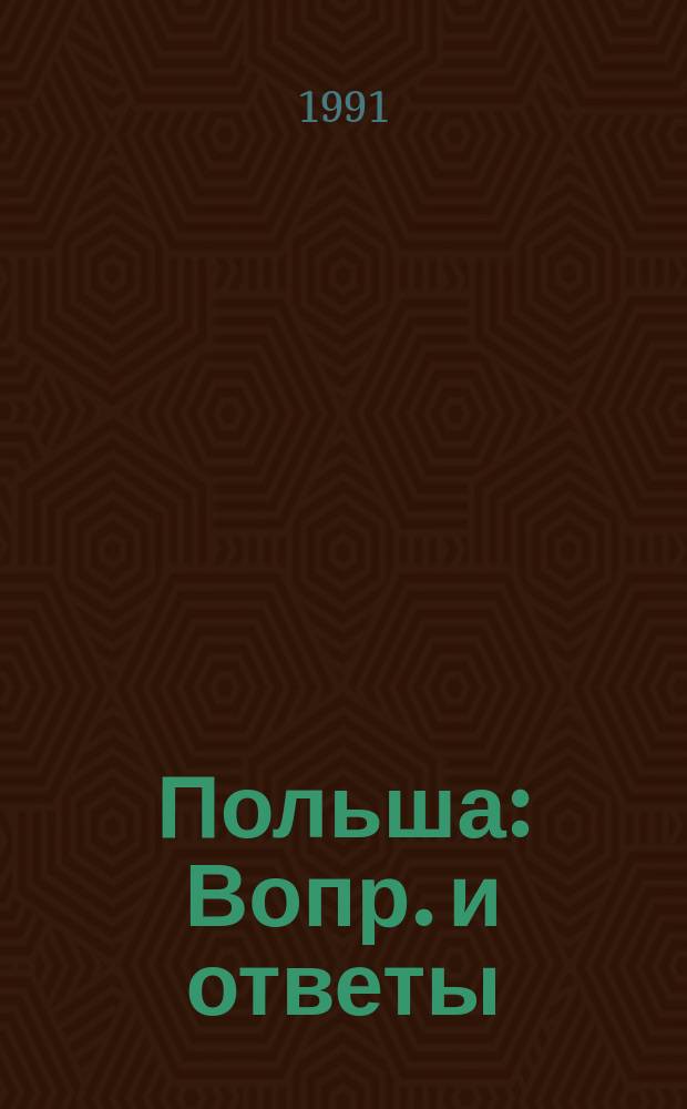 Польша : Вопр. и ответы : Справочник