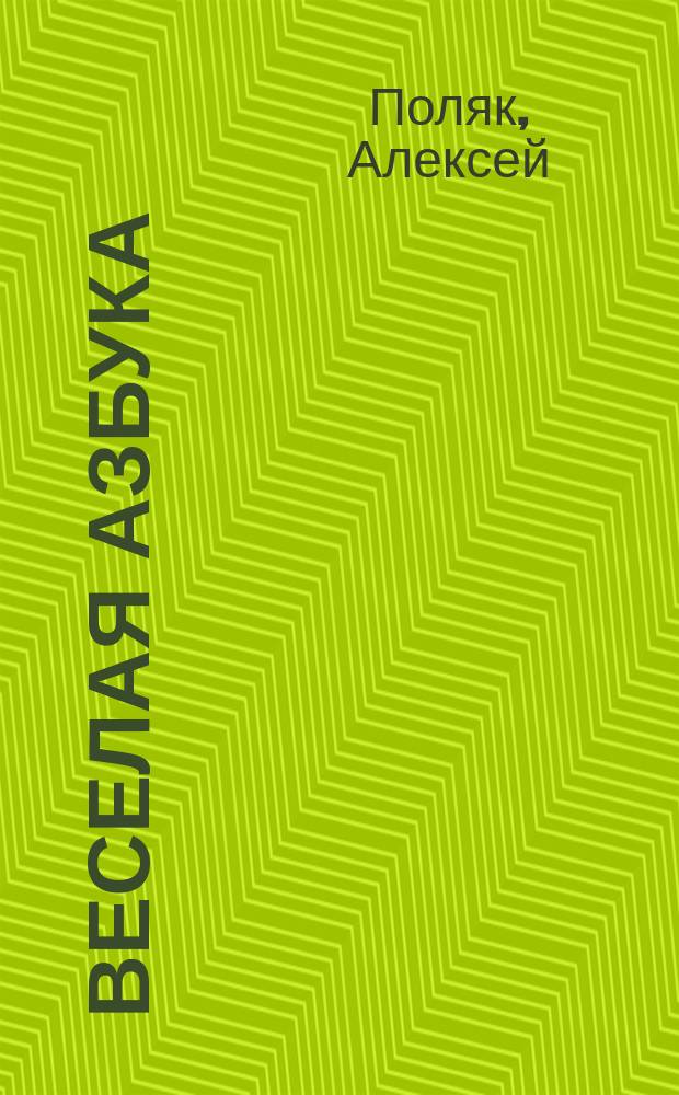Веселая азбука : Книжка-раскраска : Для дошк. и мл. шк. возраста