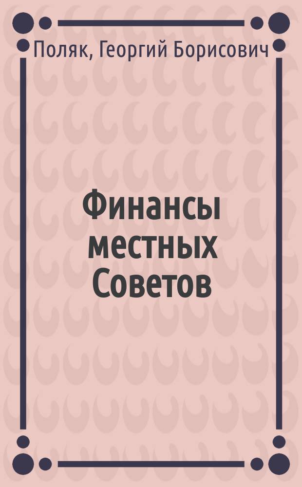 Финансы местных Советов