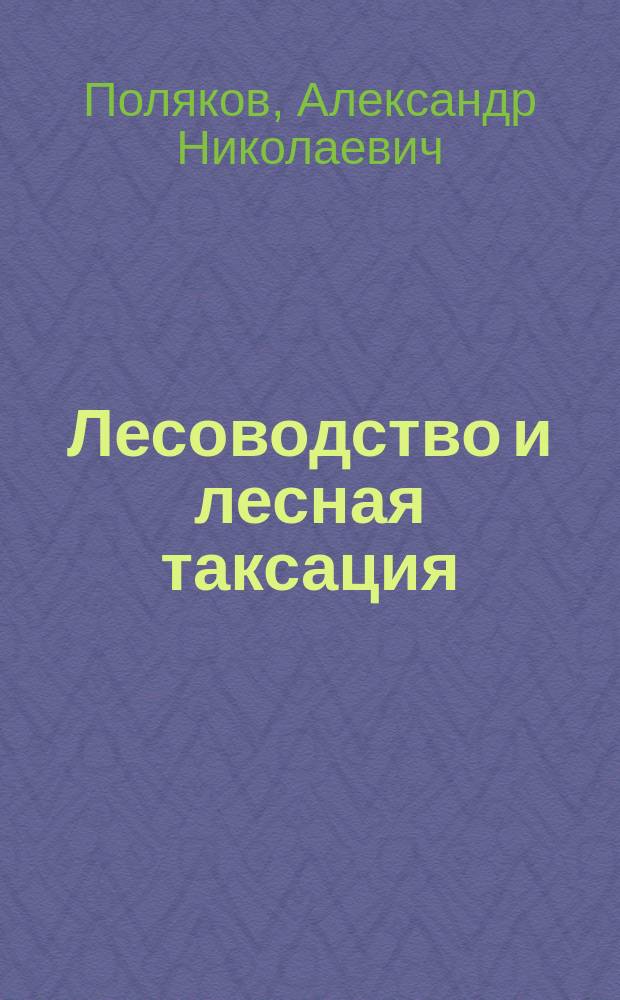 Лесоводство и лесная таксация : Учеб. для лесотехн. техникумов