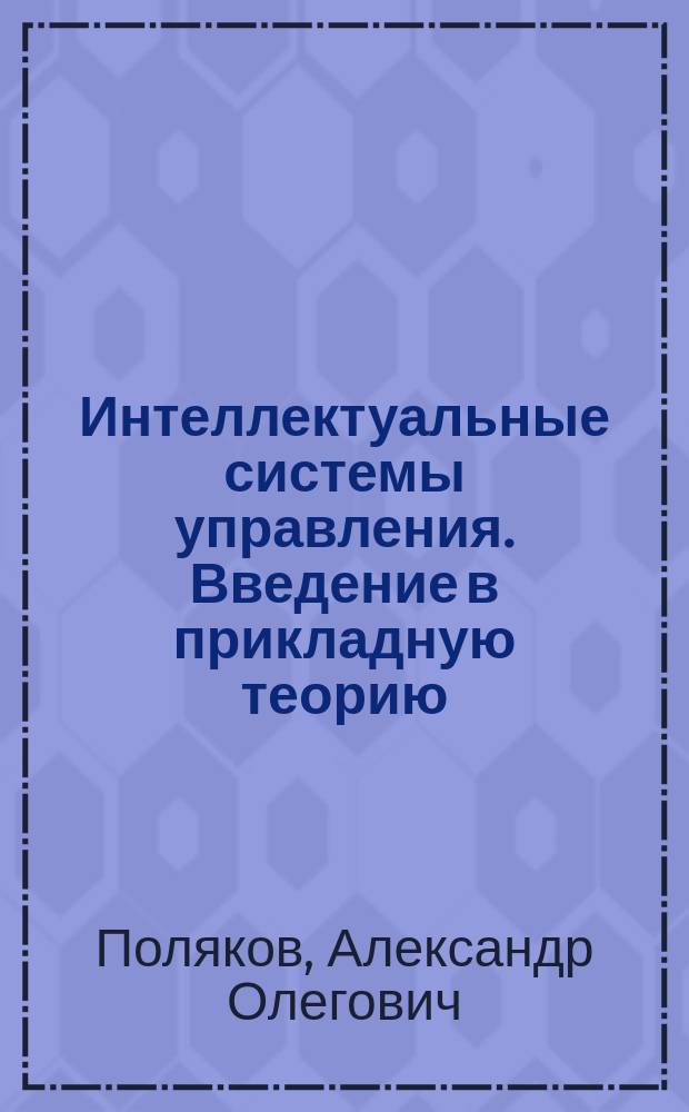 Интеллектуальные системы управления. Введение в прикладную теорию : Учеб. пособие
