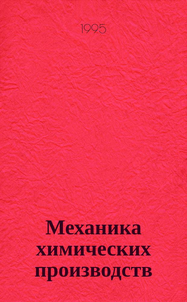 Механика химических производств : Учеб. пособие для вузов по направлению "Прикл. механика" и спец. "Хим. технология"